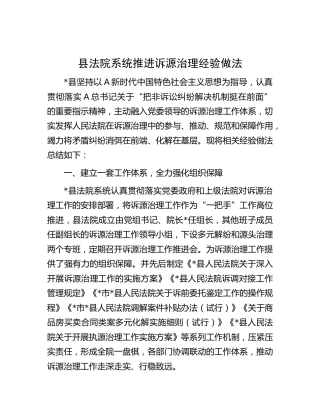 县法院系统推进诉源治理经验做法总结