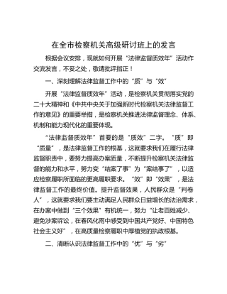在全市检察机关“法律监督质效年”高级研讨班上的发言