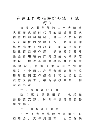 党建工作考核评价办法