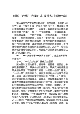 创新“六事”治理方式 提升乡村善治效能