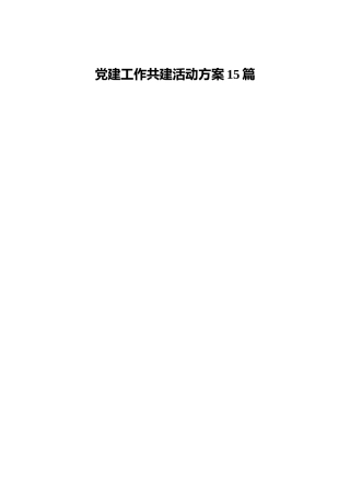 党建工作共建活动方案15篇（含老材料）
