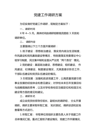 党建工作调研方案2200字（含访谈提纲）