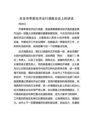 在全市季度经济运行调度会议上的讲话