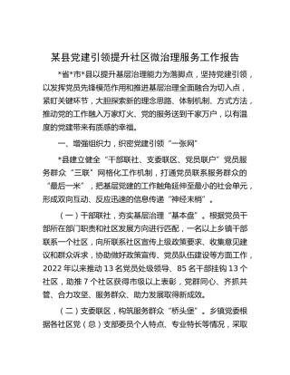 县党建引领提升社区微治理服务工作报告