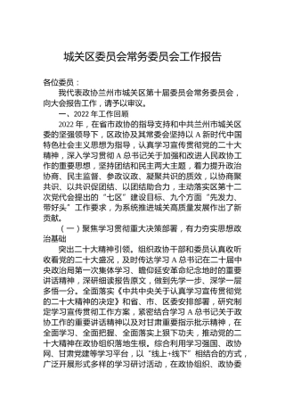 城关区委员会常务委员会工作报告（20230227）