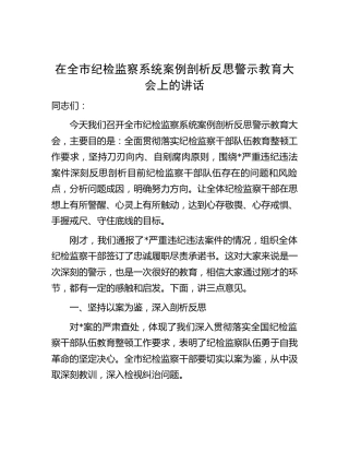 在全市纪检监察系统案例剖析反思警示教育大会上的讲话3300字