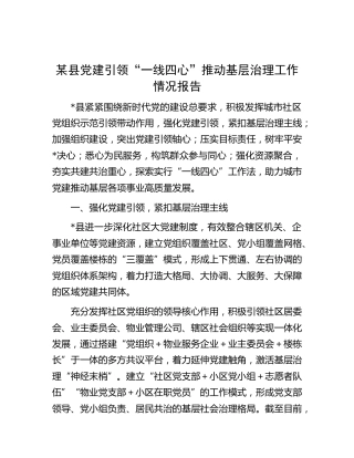 县党建引领“一线四心”推动基层治理工作情况报告