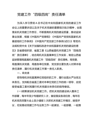 党建工作“四级四岗”责任清单
