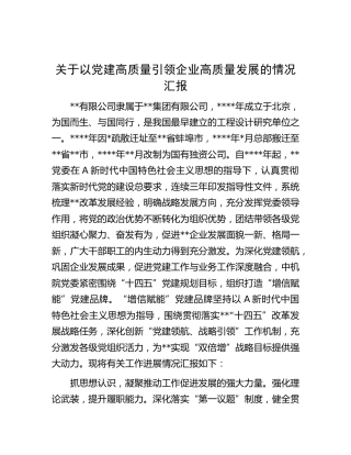 党建高质量引领企业高质量发展的情况总结汇报（公司）
