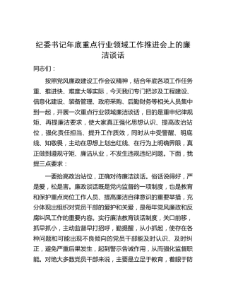 纪委书记年底重点行业领域工作推进会上的廉洁谈话讲话