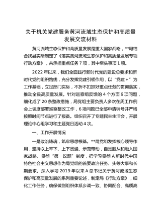党建服务黄河流域生态保护和高质量发展交流材料