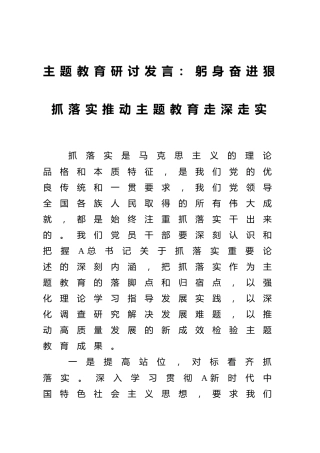 主题教育研讨发言：躬身奋进狠抓落实推动主题教育走深走实1200字