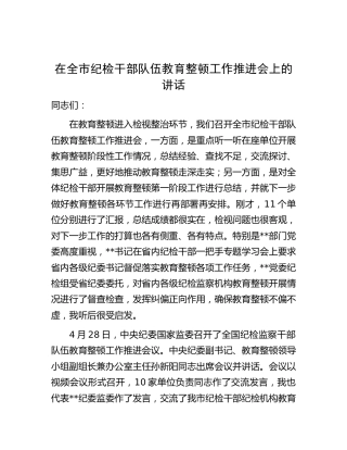 在全市纪检干部队伍教育整顿（检视整治环节）工作推进会上的讲话