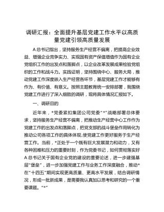 党建调研工作总结汇报6200字：全面提升基层党建工作水平 以高质量党建引领高质量发展（含党建与公司生产经营融合）