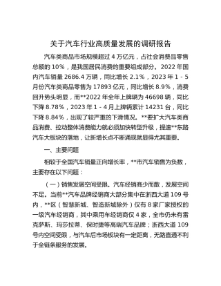 汽车行业高质量发展的调研报告