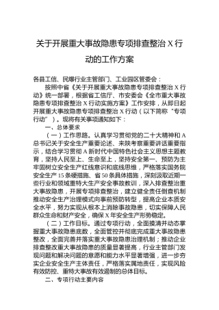 关于开展重大事故隐患专项排查整治2023行动的工作方案(20230815)
