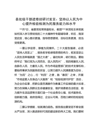 县处级干部进修班研讨发言：坚持以人民为中心提升检验检测为民服务能力和水平（二十大专题）
