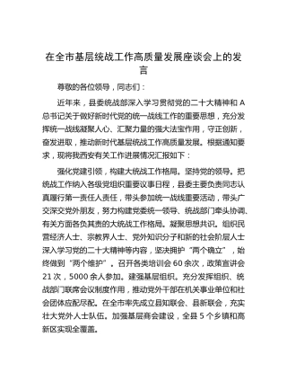 在全市基层统战工作高质量发展座谈会上的发言