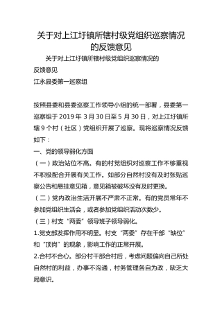 关于对上江圩镇所辖村级织巡察情况的反馈意见