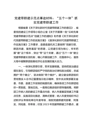 党建带群建示范点先进事迹：“五个一体”抓实党建带群建工作4700字