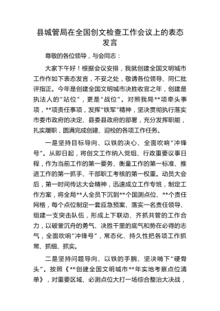 县城管局在全国创文检查工作会议上的表态发言