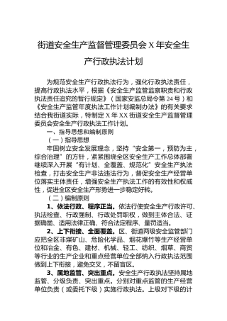 街道安全生产监督管理委员会安全生产行政执法计划