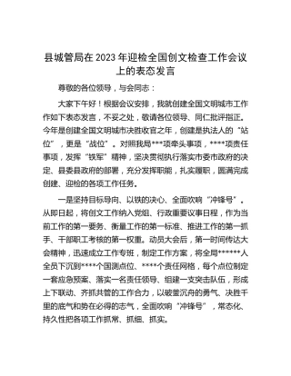 县城管局在2023年迎检全国创文检查工作会议上的表态发言