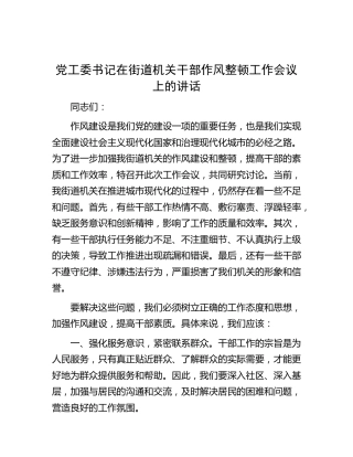 党工委书记在街道机关干部作风整顿工作会议上的讲话（简单版）
