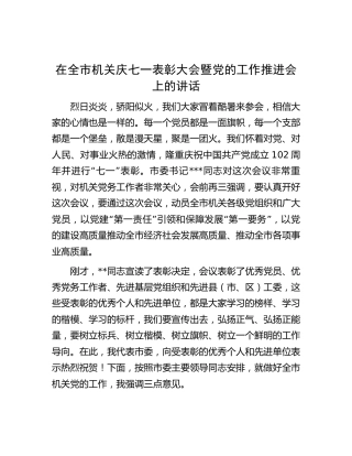 在全市机关庆七一表彰大会暨党的工作（党建）推进会上的讲话