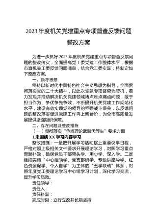 2023年度机关党建重点专项督查反馈问题整改方案1700字