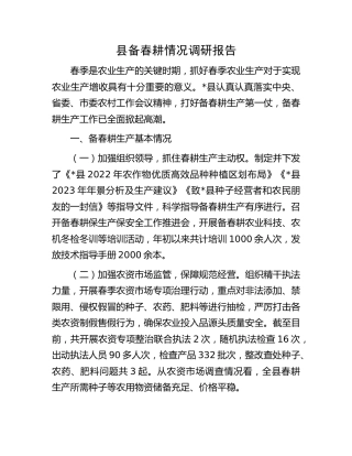县备春耕情况调研报告