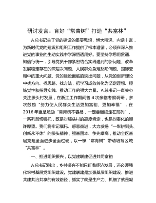 党的建设重要思想研讨发言：育好“常青树”打造“共富林”