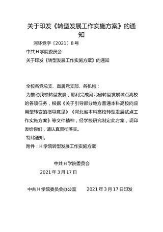 关于印发《转型发展工作实施方案》的通知