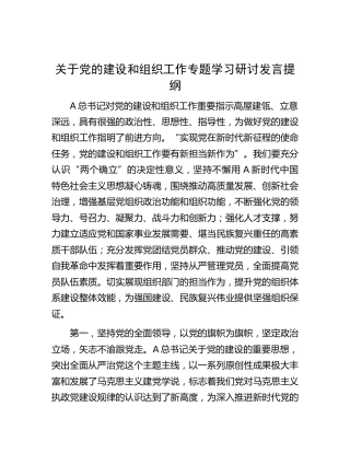 党的建设（党建）和组织工作专题学习研讨发言