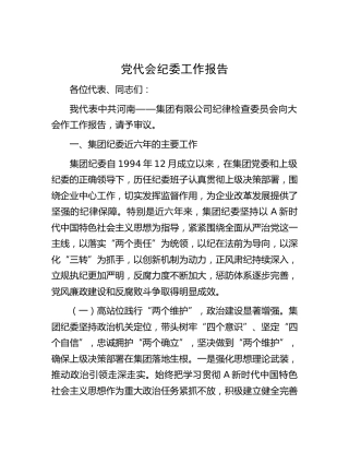 党代会公司纪委工作报告（六年总结、五年计划）
