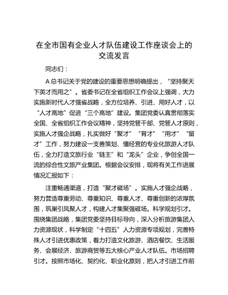 在全市国企人才队伍建设工作座谈会上的交流发言