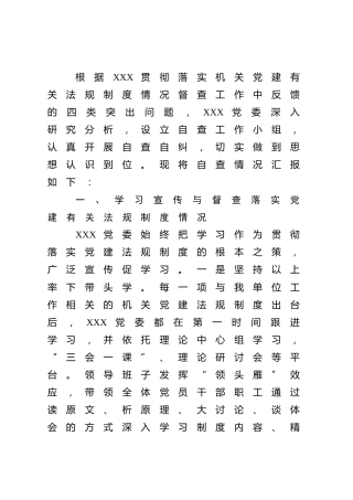 贯彻落实机关党建有关法规制度情况自查整改的报告2100字
