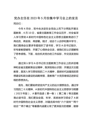 党办主任在主题教育集中学习会上的发言