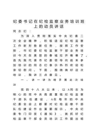 纪委书记在纪检监察业务培训班上的动员讲话