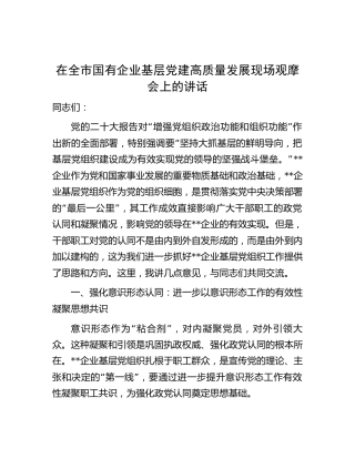 在全市国企基层党建高质量发展现场观摩会上的讲话