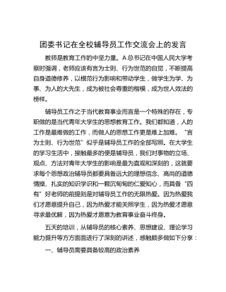 团委书记在全校辅导员工作交流会上的发言（学校）