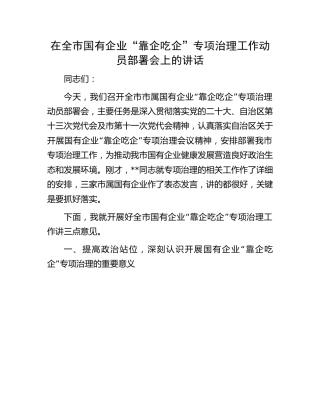 在全市国企“靠企吃企”专项治理工作动员部署会上的讲话