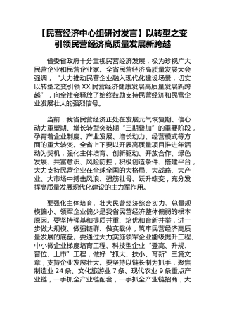 民营经济中心组研讨发言：以转型之变引领民营经济高质量发展新跨越