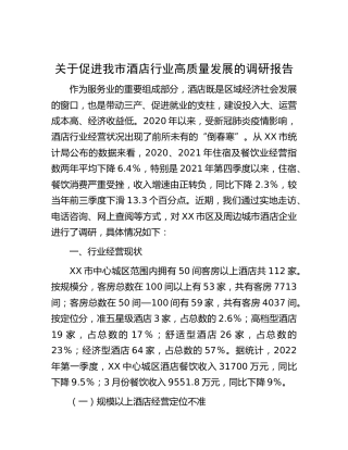 促进我市酒店行业高质量发展的调研报告