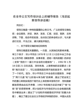 在全市公文写作培训会上的辅导报告讲话稿