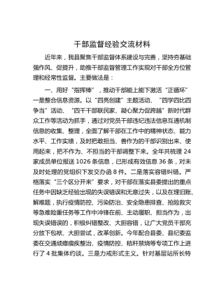 干部监督经验交流材料