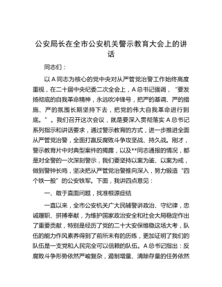 在全市公安机关警示教育大会上的讲话