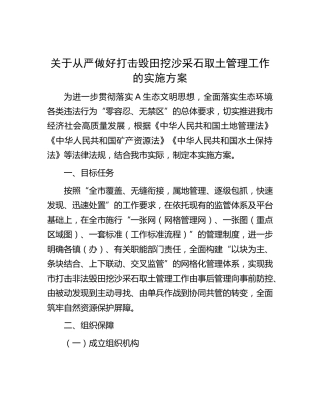 从严做好打击毁田挖沙采石取土管理工作的实施方案