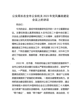 在全市公安机关2023年党风廉政建设会议上的讲话