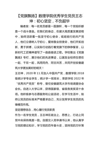 【党旗飘扬】数理学院优秀学生党员王志坤：初心坚定，不负韶华
